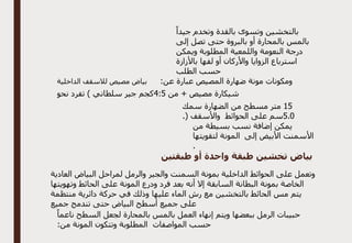 ً‫جيدا‬ ‫وتخدم‬ ‫بالقدة‬ ‫وتسوى‬ ‫بالتخشين‬
‫إلى‬ ‫تصل‬ ‫حتى‬ ‫بالبروة‬ ‫أو‬ ‫بالمحارة‬ ‫بالمس‬
‫ويمكن‬ ‫المطلوبة‬ ‫واللمعية‬ ‫النعومة‬ ‫درجة‬
‫باألزازة‬ ‫لفها‬ ‫أو‬ ‫واألركان‬ ‫الزوايا‬ ‫استرباع‬
‫الطلب‬ ‫حسب‬
:‫عن‬ ‫عبارة‬ ‫المصيص‬ ‫ضهارة‬ ‫مونة‬ ‫ومكونات‬
‫ال‬ ‫لالسقف‬ ‫مصيص‬ ‫بياض‬
‫داخلية‬
‫من‬ + ‫مصيص‬ ‫شيكارة‬
5
:
4
‫نحو‬ ‫تفرد‬ ) ‫سلطاني‬ ‫جير‬ ‫كجم‬
15
‫سمك‬ ‫الضهارة‬ ‫من‬ ‫مسطح‬ ‫متر‬
0
.
5
.( ‫واألسقف‬ ‫الحوائط‬ ‫على‬ ‫سم‬
‫من‬ ‫بسيطة‬ ‫نسب‬ ‫إضافة‬ ‫يمكن‬
‫إلى‬ ‫األبيض‬ ‫األسمنت‬
‫لتقويتها‬ ‫المونة‬
.
‫طبقتين‬ ‫أو‬ ‫واحدة‬ ‫طبقة‬ ‫تخشين‬ ‫بياض‬
‫والجير‬ ‫السمنت‬ ‫بمونة‬ ‫الداخلية‬ ‫الحوائط‬ ‫على‬ ‫وتعمل‬
‫العادية‬ ‫البياض‬ ‫لمراحل‬ ‫والرمل‬
‫وتهويتها‬ ‫الحائط‬ ‫على‬ ‫المونة‬ ‫ودرع‬ ‫فرد‬ ‫بعد‬ ‫أنه‬ ‫إال‬ ‫السابقة‬ ‫البطانة‬ ‫بمونة‬ ‫الخاصة‬
‫منتظمة‬ ‫دائرية‬ ‫حركة‬ ‫في‬ ‫وذلك‬ ‫عليها‬ ‫الماء‬ ‫رش‬ ‫مع‬ ‫بالتخشين‬ ‫الحائط‬ ‫مس‬ ‫يتم‬
‫جميع‬ ‫تندمج‬ ‫حتى‬ ‫البياض‬ ‫أسطح‬ ‫جميع‬ ‫على‬
‫ب‬ ‫بالمس‬ ‫العمل‬ ‫إنهاء‬ ‫ويتم‬ ‫ببعضها‬ ‫الرمل‬ ‫حبيبات‬
ً‫ناعما‬ ‫السطح‬ ‫لجعل‬ ‫المحارة‬
:‫من‬ ‫المونة‬ ‫وتتكون‬ ‫المطلوبة‬ ‫المواصفات‬ ‫حسب‬
 