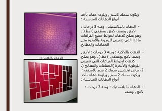 ‫سمك‬ ‫ويكون‬
2
‫بأحد‬ ‫دهان‬ ‫ويلزمه‬ , ‫سم‬
: ‫المناسبة‬ ‫الدهانات‬ ‫أنواع‬
-
‫ومنه‬ : ‫بالبالستيك‬ ‫الدهان‬
3
: ‫درجات‬
. ( ‫مط‬ ) ‫ومطفي‬ , ‫المع‬ ‫ونصف‬ , ‫المع‬
‫الفراغات‬ ‫جميع‬ ‫لحوائط‬ ‫كدهان‬ ‫يصلح‬ ‫وهو‬
‫مثل‬ ‫واألبخرة‬ ‫للرطوبة‬ ‫تتعرض‬ ‫التي‬ ‫ماعدا‬
‫والمطابخ‬ ‫الحمامات‬
-
‫ومنه‬ : ‫بالالكيه‬ ‫الدهان‬
3
‫درجا‬
, ‫المع‬ : ‫ت‬
‫يصلح‬ ‫وهو‬ . ( ‫مط‬ ) ‫ومطفي‬, ‫المع‬ ‫ونصف‬
‫تتعرض‬ ‫التي‬ ‫الفراغات‬ ‫لحوائط‬ ‫كدهان‬
.( ‫والمطابخ‬ ‫)الحمامات‬ ‫واألبخرة‬ ‫للرطوبة‬
2
-
‫سمك‬ ‫تخشين‬ ‫بياض‬
2
: ‫لألسقف‬ ‫سم‬
‫سمك‬ ‫ويكون‬
2
‫بأحد‬ ‫دهان‬ ‫ويلزمه‬ , ‫سم‬
: ‫المناسبة‬ ‫الدهانات‬ ‫أنواع‬
-
‫ومنه‬ : ‫بالبالستيك‬ ‫الدهان‬
3
: ‫درجات‬
‫الم‬
‫ونصف‬ , ‫ع‬
‫بالبالستك‬ ‫الدهان‬
 