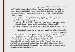 5
‫طب‬ ‫تماسك‬ ‫لضمان‬ ‫سم‬
.‫معها‬ ‫الضهارة‬ ‫قة‬
‫التزيد‬ ‫أفقية‬ ‫مسافات‬ ‫على‬ ‫الزجاج‬ ‫من‬ ‫شرائح‬ ‫أو‬ ‫النحاس‬ ‫من‬ ‫خوص‬ ‫تركيب‬ (‫)ب‬
‫عن‬
1
‫وتضبط‬ ً‫رأسيا‬ ‫وتوزن‬ ‫المطلوب‬ ‫البياض‬ ‫ارتفاع‬ ‫بكامل‬ ‫البطانة‬ ‫مونة‬ ‫على‬ ‫متر‬
‫من‬ ‫النحاسية‬ ‫الخوص‬ ‫وتستعمل‬ ‫أوتار‬ ‫كانت‬ ‫لو‬ ‫كما‬ ‫والذراع‬ ‫الميزان‬ ‫على‬ ً‫أفقيا‬
‫أبعاد‬
4
×
1
.
5
. ‫مم‬
‫مونة‬ ‫عمل‬ (‫)ج‬
ً‫طبقا‬ ‫الالزمة‬ ‫والحصوة‬ ‫المطلوب‬ ‫باللون‬ ‫الموزايكو‬ ‫ضهارة‬
:‫من‬ ‫مكونة‬ ‫بمونة‬ ‫وذلك‬ ‫للمواصفات‬
‫بنسبة‬ ‫رخام‬ ‫وحصوة‬ ‫حجر‬ ‫وبودرة‬ ‫أبيض‬ ‫أسمنت‬
3
:
2
:
1
‫أو‬
3
:
1
:
1
‫نحو‬ ‫تفرد‬ )
10
‫بسمك‬ ‫مسطح‬ ‫متر‬
1
‫أو‬ ‫سم‬
5
‫بسمك‬ ‫مسطح‬ ‫متر‬
2
.( ‫سم‬
‫مستوى‬ ‫على‬ ‫وتدرع‬ ً‫جيدا‬ ‫وتضغط‬ ‫الحائط‬ ‫على‬ ‫المونة‬ ‫تفرد‬
. ‫الشرائح‬ ‫أو‬ ‫الخوص‬
‫وذلك‬ ‫والصقل‬ ‫الجلي‬ ‫مرحلة‬ ‫عمل‬ ‫يتم‬ ‫الضهارة‬ ‫مونة‬ ‫جفاف‬ ‫إتمام‬ ‫بعد‬ (‫)د‬
‫جالء‬ ‫أحجار‬ ‫باستخدام‬
‫كشف‬ ‫يتم‬ ‫حتى‬ ‫بالماء‬ ‫الرش‬ ‫مع‬ ‫الخشنة‬ ‫األحجار‬ ‫من‬ ‫تتدرج‬ ‫ميكانيكية‬ ‫أو‬ ‫يدوية‬
‫إلى‬ ‫الوصول‬ ‫حتى‬ ‫خشونة‬ ‫األقل‬ ‫األحجار‬ ‫في‬ ‫العملية‬ ‫هذه‬ ‫تكرر‬ ‫ثم‬ ‫الحصوة‬
‫الناعم‬ ‫األحجار‬
. ‫ناعمة‬ ‫ملساء‬ ‫أوجه‬ ‫على‬ ‫نحصل‬ ‫وعندها‬ ‫ة‬
‫طبقة‬ ‫في‬ ‫الناتج‬ ‫التسويس‬ ‫أو‬ ‫الثقوب‬ ‫لسد‬ ‫الالزمة‬ ‫االستوكة‬ ‫عمل‬ ‫يتم‬ (‫)هـ‬
‫أو‬ ‫الضهارة‬ ‫في‬ ‫للمستخدمة‬ ‫مطابقة‬ ‫بمونة‬ ‫وذلك‬ ‫الجلي‬ ‫عملية‬ ‫نتيجة‬ ‫الضهارة‬
‫أن‬ ‫يجب‬ ‫أنها‬ ‫إال‬ ‫استخدامها‬ ‫يعاد‬ ‫الناشف‬ ‫على‬ ‫الضهارة‬ ‫مونة‬ ‫من‬ ‫محجوزة‬ ‫بكمية‬
‫خالية‬ ‫تكون‬
.‫الحصوة‬ ‫مجروش‬ ‫من‬
 