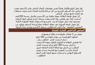 ‫ويجب‬ ‫األسقف‬ ‫على‬ ‫البياض‬ ‫أعمال‬ ‫مواصفات‬ ‫لنفس‬ ً‫طبقا‬ ‫واألوتار‬ ‫البؤج‬ ‫عمل‬ (‫)و‬
‫تشققات‬ ‫حدوث‬ ‫عدم‬ ‫لضمان‬ ‫وأخرى‬ ‫مرحلة‬ ‫كل‬ ‫بين‬ ‫للترييح‬ ‫السقف‬ ‫ترك‬ ‫يراعى‬ ‫أن‬
.‫البياض‬ ‫مراحل‬ ‫جميع‬ ‫إتمام‬ ‫بعد‬
‫مكونة‬ ‫بمونة‬ ‫البطانة‬ ‫طبقة‬ ‫تعمل‬ (‫)ز‬
‫بنسبة‬ ‫والرمل‬ ‫األسمنت‬ ‫من‬
350
‫كجم‬
‫م‬/ ‫أسمنت‬
3
‫بسمك‬ ‫وتفرد‬ ‫الجير‬ ‫بماء‬ ‫وتعجن‬ ‫رمل‬
2
‫البياض‬ ‫إنهاء‬ ‫ويمكن‬ ‫سم‬
.‫التالية‬ ‫الضهارة‬ ‫طبقة‬ ‫الستقبال‬ ‫تخشينها‬ ‫يتم‬ ‫أو‬ ‫ضهارة‬ ‫عمل‬ ‫دون‬ ‫بخدمتها‬
‫من‬ ‫وتكون‬ ‫السقف‬ ‫وراحة‬ ً‫تماما‬ ‫البطانة‬ ‫جفاف‬ ‫بعد‬ ‫الضهارة‬ ‫طبقة‬ ‫تعمل‬ (‫)ح‬
‫المعجون‬ ‫المصيص‬
‫ال‬ ‫بماء‬
‫بسمك‬ ‫السلطاني‬ ‫جير‬
0
.
5
.‫بالبروة‬ ً‫جيدا‬ ‫ويخدم‬ ‫سم‬
‫البياض‬
‫الداخلى‬
‫العازل‬
‫للمياه‬
‫من‬ ‫يعمل‬
3
.‫وضهاره‬ ‫و‬ ‫بطانه‬ ‫و‬ ‫طرطشه‬ ‫طبقات‬
‫من‬ ‫مكونة‬ ‫مونه‬ ‫من‬ ‫الطرطشة‬ ‫فتتكون‬
450
‫كيلو‬
. ‫رمل‬ ‫المكعب‬ ‫للمتر‬ ‫اسمنت‬ ‫جرام‬
‫االسمنت‬ ‫بمونه‬ ‫فتكون‬ ‫الضهاره‬ ‫و‬ ‫البطانه‬ ‫طبقتى‬ ‫اما‬
‫بنسبه‬ ‫الرمل‬ ‫و‬
300
‫ك‬
‫للمتر‬ ‫اسمنت‬ ‫جرام‬ ‫يلو‬
‫لمرور‬ ‫المانعه‬ ‫الماده‬ ‫اضافه‬ ‫مع‬ ‫الرمل‬ ‫من‬ ‫المكعب‬
‫تنعيم‬ ‫و‬ ‫جيدا‬ ‫الخدمه‬ ‫مع‬ ‫المقرره‬ ‫بالنسب‬ ‫المياه‬
‫النحو‬ ‫على‬ ‫الزوايا‬ ‫جميع‬ ‫استداره‬ ‫و‬ ‫النهائى‬ ‫االسطح‬
. ‫المطلوب‬
 