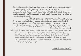 ‫أ‬
-
: ‫للواجهات‬ ‫جبسية‬ ‫فطيسة‬ ‫بياض‬
) ‫للحرارة‬ ‫المعرضة‬ ‫األماكن‬ ‫في‬ ‫وتستعمل‬
. ( ‫فقط‬ ‫واجهات‬ ‫كبياض‬ ‫ويستعمل‬ , ‫الساحلية‬ ‫غير‬ ‫للبالد‬ ‫يصلح‬
‫من‬ ‫وهو‬
3
, ‫واألسمنت‬ ‫الجير‬ ‫وعجينة‬ ‫الرمل‬ ‫بمونة‬ ‫بطانة‬ ‫ثم‬ ‫طرطشة‬ : ‫طبقات‬
‫والجير‬ ‫والمصيص‬ ‫األبيض‬ ‫واألسمنت‬ ‫الجيري‬ ‫الحجر‬ ‫مسحوق‬ ‫مونة‬ ‫من‬ ‫ظهارة‬ ‫ثم‬
. ‫المطلوب‬ ‫اللون‬ ‫إضافة‬ ‫مع‬
‫ب‬
-
‫األماكن‬ ‫في‬ ‫وتستعمل‬ : ‫للواجهات‬ ‫أسمنتية‬ ‫فطيسة‬ ‫بياض‬
‫من‬ ‫وهو‬ ( ‫المباني‬ ‫داخل‬ ‫يستعمل‬ ‫وقد‬ , ‫الساحلية‬ ‫للبالد‬ ‫يصلح‬ ) ‫الرطبة‬
3
‫مونة‬ ‫من‬ ‫ظهارة‬ ‫ثم‬, ‫واألسمنت‬ ‫الرمل‬ ‫بمونة‬ ‫بطانة‬ ‫ثم‬ , ‫طرطشة‬ : ‫طبقات‬
. ‫المطلوب‬ ‫اللون‬ ‫إضافة‬ ‫مع‬ ‫والرمل‬ ‫األبيض‬ ‫واألسمنت‬ ‫الجيري‬ ‫الحجر‬ ‫مسحوق‬
2
-
‫ب‬
‫للواجهات‬ ‫صناعي‬ ‫حجر‬ ‫ياض‬
. ‫آخر‬ ‫لون‬ ‫بأي‬ ‫أو‬ ‫األبيض‬ ‫باللون‬ ‫يكون‬ ‫وقد‬ ‫الطبيعي‬ ‫الحجر‬ ‫ولونه‬ ‫ملمسه‬ ‫في‬ ‫يشبه‬ ‫الصناعي‬ ‫الحجر‬ ‫بياض‬
‫من‬ ‫وهو‬
3
‫بسمك‬ ‫واألسمنت‬ ‫الرمل‬ ‫بمونة‬ ‫بطانة‬ ‫ثم‬ ‫طرطشة‬ : ‫طبقات‬
2
‫بسمك‬ ‫ظهارة‬ ‫ثم‬ , ‫سم‬
‫عن‬ ‫اليقل‬
1
‫ومسحوق‬ ‫الجيري‬ ‫الحجر‬ ‫مجروش‬ ‫الرمل‬ ‫مونة‬ ‫من‬ ‫سم‬
‫واألسمنت‬ ‫الجيري‬ ‫الحجر‬
‫بالنحت‬ ‫الخارجي‬ ‫السكح‬ ‫ينهي‬ ‫ثم‬ . ‫الملون‬ ‫األسمنت‬ ‫أو‬ ‫المطلوب‬ ‫اللون‬ ‫إضافة‬ ‫مع‬ ‫األبيض‬
‫يقل‬ ‫ال‬ ‫بعمق‬ ‫غاطسة‬ ‫بعراميس‬ ‫ويقسم‬ , ‫المطلوب‬ ‫الملمس‬ ‫إلعطاء‬ ‫بالبوشاردة‬ ‫الدق‬ ‫أو‬ ‫بالشاحوطة‬
‫عن‬
1
‫عن‬ ‫يقل‬ ‫ال‬ ‫وعرض‬ ‫سم‬
1
. ‫سم‬
3
-
: ‫للواجهات‬ ‫تخشين‬ ‫بياض‬
 