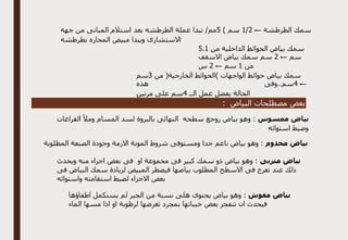 ‫الطرطشة‬ ‫سمك‬
←
2
/
1
) ‫سم‬
5
‫جهه‬ ‫من‬ ‫المبانى‬ ‫استالم‬ ‫بعد‬ ‫الطرطشه‬ ‫عملة‬ ‫تبدا‬ /‫مم‬
‫بطرطشه‬ ‫المحاره‬ ‫مبيض‬ ‫ويبدا‬ ‫االستشارى‬
‫سمك‬
‫من‬ ‫الداخلية‬ ‫الحوائط‬ ‫بياض‬
1
.
5
‫سم‬
←
2
‫االسقف‬ ‫بياض‬ ‫سمك‬ ‫سم‬
‫من‬
1
‫سم‬
←
2
‫س‬
‫من‬ (‫الخارجية‬ ‫)الحوائط‬ ‫الواجهات‬ ‫حوائط‬ ‫بياض‬ ‫سمك‬
3
‫سم‬
←
4
‫هذه‬ ‫وفى‬..‫سم‬
‫الــ‬ ‫عمل‬ ‫يفضل‬ ‫الحالة‬
4
‫مرتين‬ ‫على‬ ‫سم‬
: ‫البياض‬ ‫مصطلحات‬ ‫بعض‬
‫ممسو‬ ‫بياض‬
‫س‬
‫الفراغات‬ ‫ومأل‬ ‫المسام‬ ‫لسد‬ ‫بالبروة‬ ‫النهائى‬ ‫سطحه‬ ‫روجع‬ ‫بياض‬ ‫وهو‬ :
‫استوائه‬ ‫وضبط‬
‫مخدوم‬ ‫بياض‬
‫المطلوبة‬ ‫الصنعة‬ ‫وجودة‬ ‫االزمة‬ ‫المونة‬ ‫شروط‬ ‫ومستوفى‬ ‫جدا‬ ‫ناعم‬ ‫بياض‬ ‫وهو‬ :
‫متربى‬ ‫بياض‬
‫ويحدث‬ ‫منه‬ ‫اجزاء‬ ‫بعض‬ ‫فى‬ ‫او‬ ‫محموعة‬ ‫فى‬ ‫كبير‬ ‫سمك‬ ‫ذو‬ ‫بياض‬ ‫وهو‬ :
‫االسطح‬ ‫فى‬ ‫تعرج‬ ‫عند‬ ‫ذلك‬
‫فى‬ ‫البياض‬ ‫سمك‬ ‫لزيادة‬ ‫المبيض‬ ‫فيضطر‬ ‫بياضها‬ ‫المطلوب‬
‫واستوائه‬ ‫استقامته‬ ‫لضبط‬ ‫االجزاء‬ ‫بعض‬
‫مفوش‬ ‫بياض‬
‫اطفاؤها‬ ‫يستكمل‬ ‫لم‬ ‫الجير‬ ‫من‬ ‫نسبة‬ ‫هلى‬ ‫يحتوى‬ ‫بياض‬ ‫وهو‬ :
‫الماء‬ ‫مسها‬ ‫اذا‬ ‫او‬ ‫لرظوبة‬ ‫تعرضها‬ ‫بمجرد‬ ‫حبباتها‬ ‫بعض‬ ‫تنفجر‬ ‫ان‬ ‫فيحدث‬
 