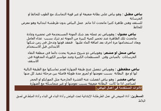 ‫مطبل‬ ‫بياض‬
‫او‬ ‫ضعيفة‬ ‫بطانة‬ ‫على‬ ‫بياض‬ ‫وهو‬ :
‫او‬ ‫للحائط‬ ‫الطوب‬ ‫مع‬ ‫التماسك‬ ‫قوية‬ ‫غير‬
‫الخرسانة‬
‫معرض‬ ‫وهو‬ ‫ابتدائية‬ ‫طرطشة‬ ‫بدون‬ ‫البياض‬ ‫عمل‬ ‫ماتم‬ ‫اذا‬ ‫ماتحدث‬ ‫كثيرا‬ ‫ظاهرة‬ ‫وهى‬ ‫للسقف‬
‫للخائط‬
‫مفتول‬ ‫بياض‬
‫وعادة‬ ‫تحضيره‬ ‫فى‬ ‫المستخدمة‬ ‫المونة‬ ‫شك‬ ‫بعد‬ ‫عمله‬ ‫تم‬ ‫وهوبياض‬ :
‫ت‬ ‫ثم‬ ‫المونة‬ ‫من‬ ‫كبيرة‬ ‫كمية‬ ‫تخمير‬ ‫عند‬ ‫الظاهرة‬ ‫تلك‬ ‫ماتحدث‬
‫العامل‬ ‫عذاء‬ ‫بسبب‬ ‫ترك‬
‫شكها‬ ‫زمن‬ ‫فى‬ ‫وتدخل‬ ‫قوتها‬ ‫فتفقد‬ ‫عليها‬ ‫الماء‬ ‫اضافة‬ ‫بعد‬ ‫اخرى‬ ‫مرة‬ ‫استخدامها‬ ‫ويعاد‬
‫االستخدام‬ ‫قبل‬ ‫االبتدائى‬
‫مشعر‬ ‫او‬ ‫منمل‬ ‫بياض‬
‫التقاء‬ ‫منطقة‬ ‫فى‬ ‫دائما‬ ‫يحدث‬ ‫شعرية‬ ‫شروخ‬ ‫ذو‬ ‫وهوبياض‬ :
‫الكهربا‬ ‫مواسير‬ ‫وعند‬ ‫الكبيرة‬ ‫المسطحات‬ ‫وفى‬ ‫بالمبانى‬ ‫الخرسانات‬
‫فى‬ ‫المدفونة‬ ‫ء‬
‫االسقف‬
‫مطقطق‬ ‫بياض‬
‫التالية‬ ‫الطبقة‬ ‫مع‬ ‫تماسكها‬ ‫لعدم‬ ‫الضهارة‬ ‫طبقة‬ ‫عنخ‬ ‫تنفصل‬ ‫وهوبياض‬ :
‫منها‬ ‫كل‬ ‫تنفيذ‬ ‫مرحلة‬ ‫بين‬ ‫فاصلة‬ ‫طويلة‬ ‫مدة‬ ‫لمرور‬ ‫او‬ ‫نعومتها‬ ‫بسبب‬ ‫البطانة‬ ‫مع‬ ‫او‬ ‫لها‬
‫مقشر‬ ‫بياض‬
‫الحجر‬ ‫او‬ ‫الموزايكو‬ ‫مثل‬ ‫الخارجية‬ ‫القشرة‬ ‫عنه‬ ‫انفصلت‬ ‫بياض‬ ‫وهو‬ :
‫لصن‬
‫الضهارة‬ ‫مع‬ ‫متماسكة‬ ‫غير‬ ‫او‬ ‫نعومتها‬ ‫بسبب‬ ‫ضعيفة‬ ‫البطانة‬ ‫كانت‬ ‫ما‬ ‫اذا‬ ‫اعى‬
‫األدوات‬
‫المستخدمة‬
‫في‬
‫أعمال‬
:‫البياض‬
‫المسطرين‬
‫لصق‬ ‫في‬ ‫المبلط‬ ‫وأداة‬ ‫البناء‬ ‫في‬ ‫البناء‬ ‫وأداة‬ ‫البياض‬ ‫تحت‬ ‫اإلبتدائية‬ ‫الطرطشة‬ ‫عمل‬ ‫في‬ ‫المبيض‬ ‫أداة‬ :
‫البالط‬
 