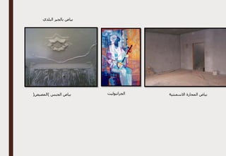 ‫بالجير‬ ‫بياض‬
‫البلدي‬
‫االسمنتية‬ ‫المحارة‬ ‫بياض‬
‫الجرانيوليت‬
‫بياض‬
‫الجبس‬
(
‫المصيص‬
)
 