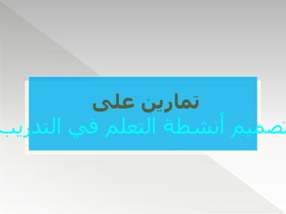 ‫على‬ ‫تمارين‬
‫التدريب‬ ‫في‬ ‫التعلم‬ ‫أنشطة‬ ‫تصميم‬
 
