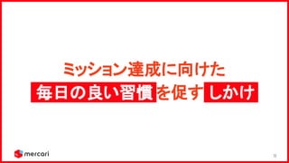 11
ミッション達成に向けた 
毎日の良い習慣.を促す しかけ.  
 