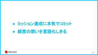 30
● ミッション達成に本気でコミット 
● 経営の想いを言語化しきる 
 
