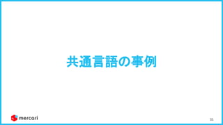 35
共通言語の事例 
 