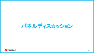 60
パネルディスカッション 
 