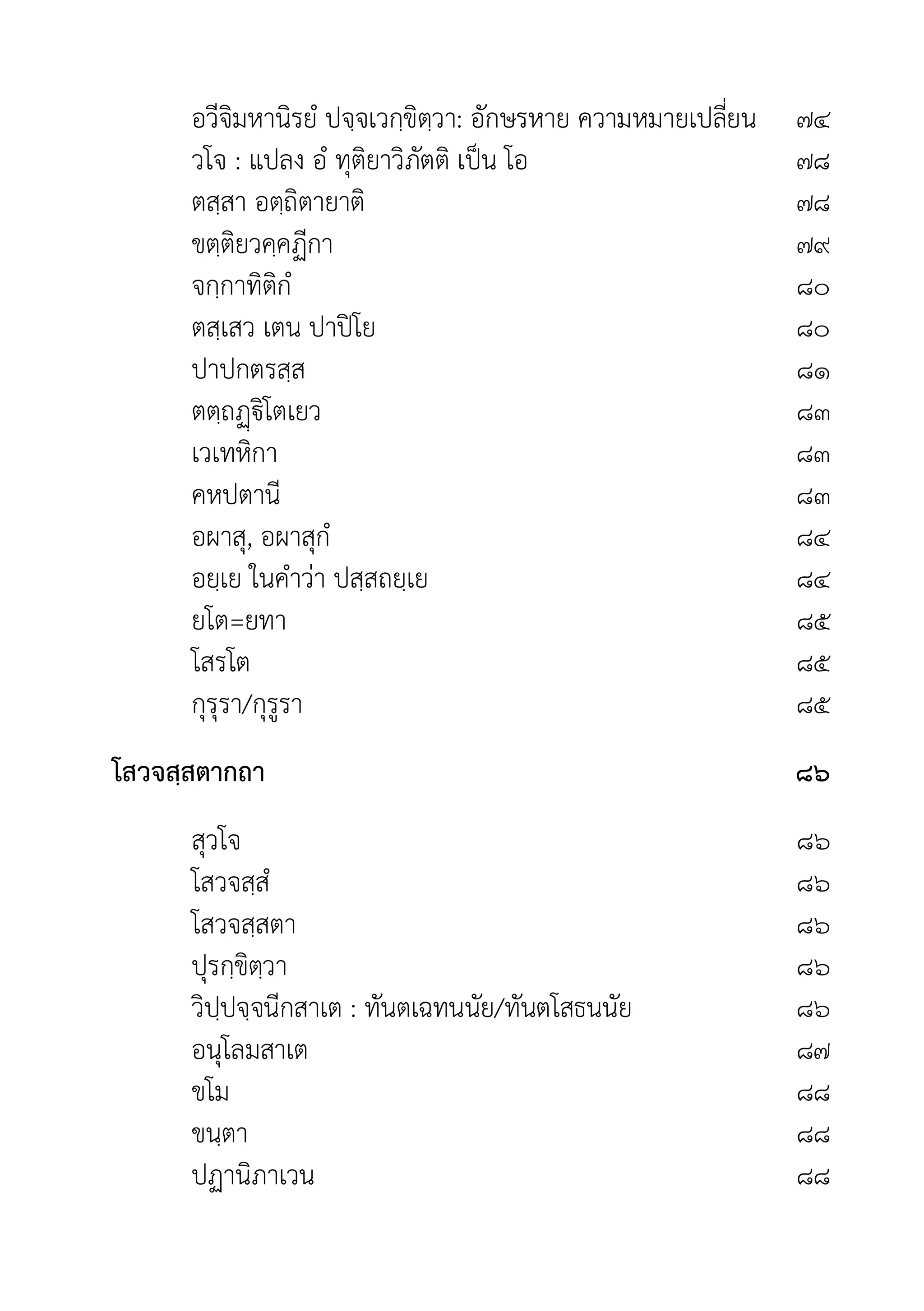 อวีจิมหานิรยํ ปจฺจเวกฺขิตฺวา: อักษรหาย ความหมายเปลี่ยน ๗๔
วโจ : แปลง อํ ทุติยาวิภัตติ เปน โอ ๗๘
ตสฺสา อตฺถิตายาติ ๗๘
ขตฺติยวคฺคฏีกา ๗๙
จกฺกาทิติกํ ๘๐
ตสฺเสว เตน ปาปโย ๘๐
ปาปกตรสฺส ๘๑
ตตฺถิโตเยว ๘๓
เวเทหิกา ๘๓
คหปตานี ๘๓
อผาสุ, อผาสุกํ ๘๔
อยฺเย ในคำวา ปสฺสถยฺเย ๘๔
ยโต=ยทา ๘๕
โสรโต ๘๕
กุรุรา/กุรูรา ๘๕
โสวจสฺสตากถา ๘๖
สุวโจ ๘๖
โสวจสฺสํ ๘๖
โสวจสฺสตา ๘๖
ปุรกฺขิตฺวา ๘๖
วิปฺปจฺจนีกสาเต : ทันตเฉทนนัย/ทันตโสธนนัย ๘๖
อนุโลมสาเต ๘๗
ขโม ๘๘
ขนฺตา ๘๘
ปฏานิภาเวน ๘๘
 