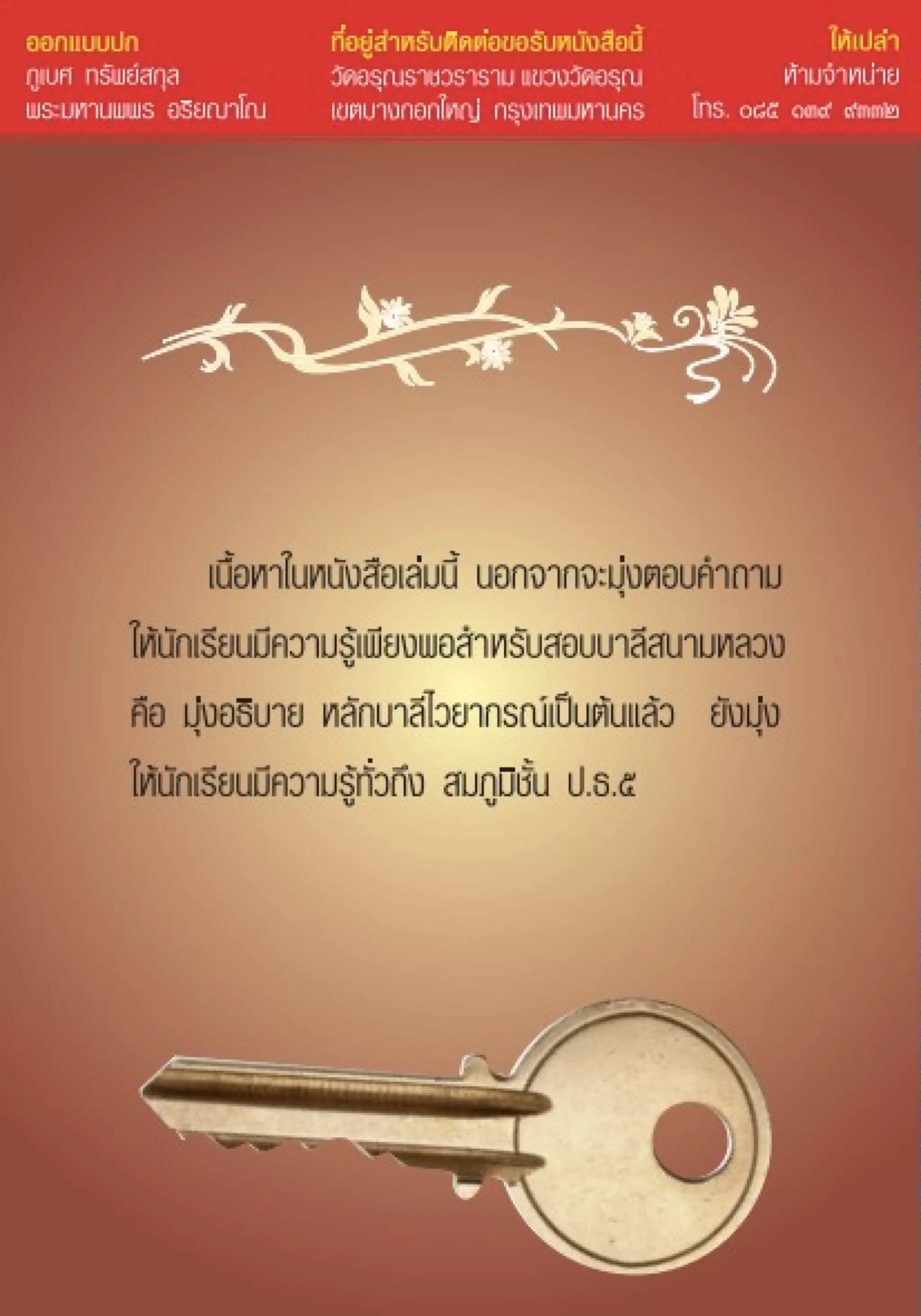 มังคลัตถวิภาวินี ไขสงสัยให้นักเรียน ป.ธ.๕.pdf