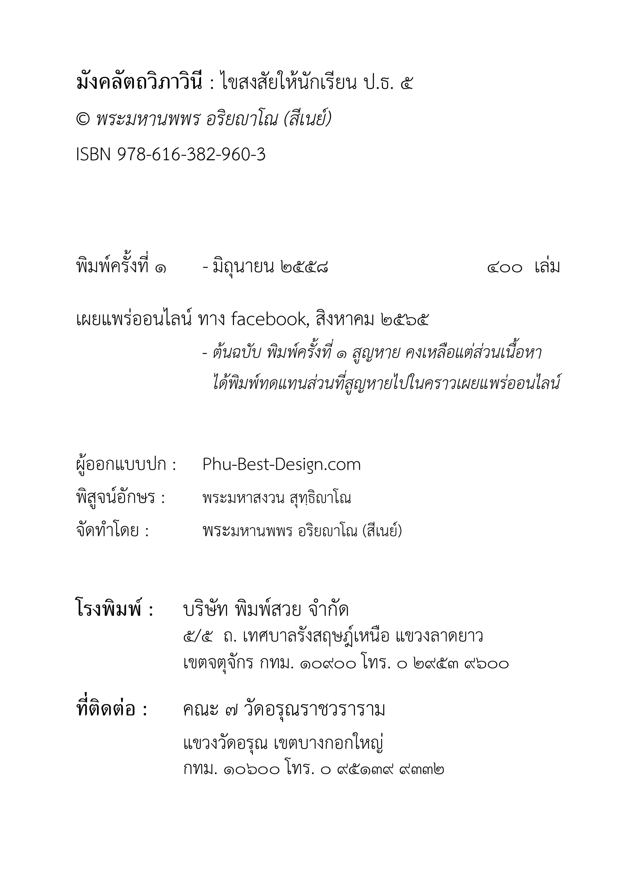 มังคลัตถวิภาวินี : ไขสงสัยใหนักเรียน ป.ธ. ๕
© พระมหานพพร อริยาโณ (สีเนย)
ISBN 978-616-382-960-3
พิมพครั้งที่ ๑ - มิถุนายน ๒๕๕๘ ๔๐๐ เลม
เผยแพรออนไลน ทาง facebook, สิงหาคม ๒๕๖๕
- ตนฉบับ พิมพครั้งที่ ๑ สูญหาย คงเหลือแตสวนเนื้อหา
ไดพิมพทดแทนสวนที่สูญหายไปในคราวเผยแพรออนไลน
ผูออกแบบปก : Phu-Best-Design.com
พิสูจนอักษร : พระมหาสงวน สุทฺธิาโณ
จัดทำโดย : พระมหานพพร อริยาโณ (สีเนย)
โรงพิมพ์ : บริษัท พิมพสวย จำกัด
๕/๕ ถ. เทศบาลรังสฤษฎเหนือ แขวงลาดยาว
เขตจตุจักร กทม. ๑๐๙๐๐ โทร. ๐ ๒๙๕๓ ๙๖๐๐
ทีติดต่อ : คณะ ๗ วัดอรุณราชวราราม
แขวงวัดอรุณ เขตบางกอกใหญ
กทม. ๑๐๖๐๐ โทร. ๐ ๙๕๑๓๙ ๙๓๓๒
 