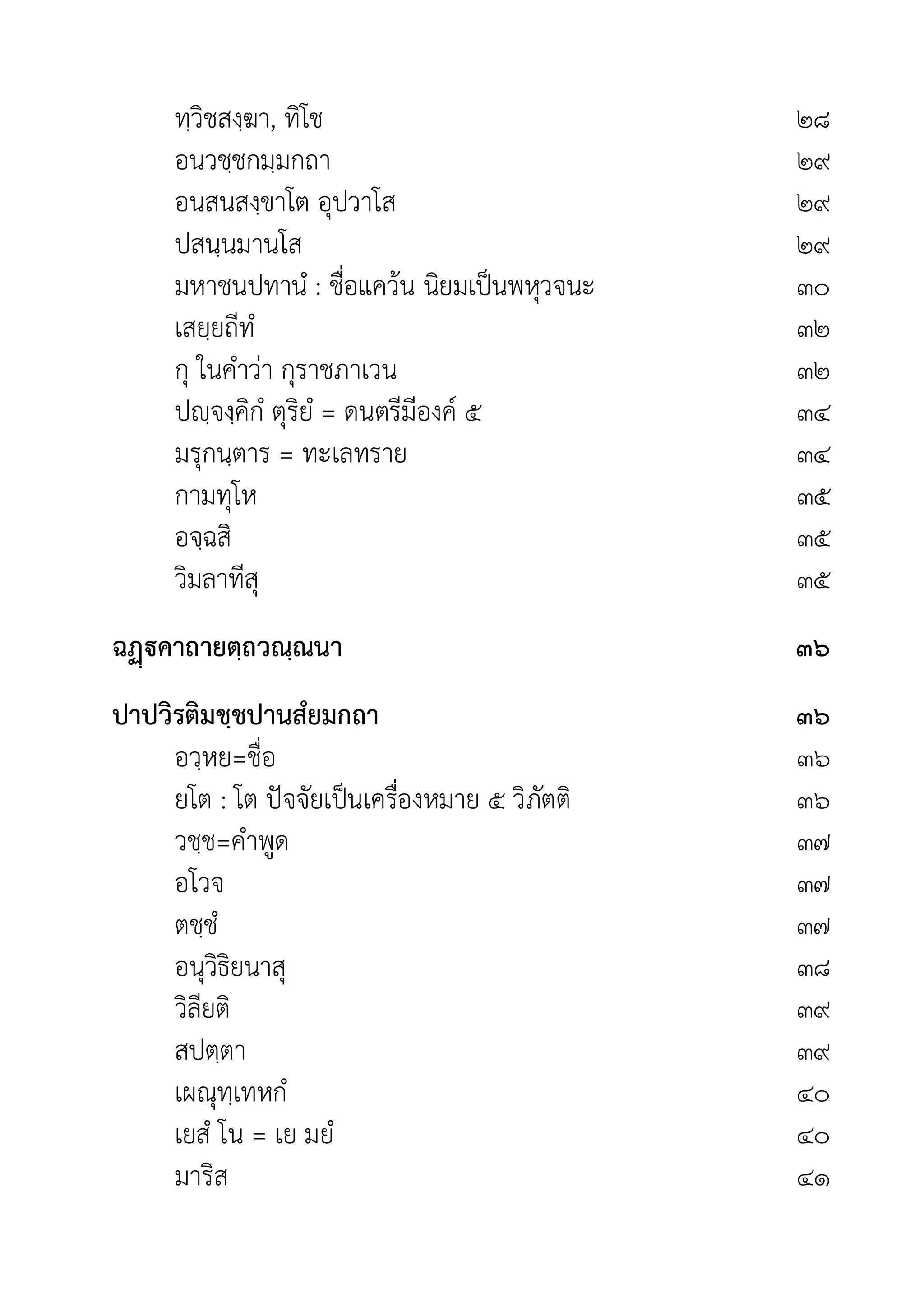 ทฺวิชสงฺฆา, ทิโช ๒๘
อนวชฺชกมฺมกถา ๒๙
อนสนสงฺขาโต อุปวาโส ๒๙
ปสนฺนมานโส ๒๙
มหาชนปทานํ : ชื่อแควน นิยมเปนพหุวจนะ ๓๐
เสยฺยถีทํ ๓๒
กุ ในคำวา กุราชภาเวน ๓๒
ปฺจงฺคิกํ ตุริยํ = ดนตรีมีองค ๕ ๓๔
มรุกนฺตาร = ทะเลทราย ๓๔
กามทุโห ๓๕
อจฺฉสิ ๓๕
วิมลาทีสุ ๓๕
ฉคาถายตฺถวณฺณนา ๓๖
ปาปวิรติมชฺชปานสํยมกถา ๓๖
อวฺหย=ชื่อ ๓๖
ยโต : โต ปจจัยเปนเครื่องหมาย ๕ วิภัตติ ๓๖
วชฺช=คำพูด ๓๗
อโวจ ๓๗
ตชฺชํ ๓๗
อนุวิธิยนาสุ ๓๘
วิลียติ ๓๙
สปตฺตา ๓๙
เผณุทฺเทหกํ ๔๐
เยสํ โน = เย มยํ ๔๐
มาริส ๔๑
 