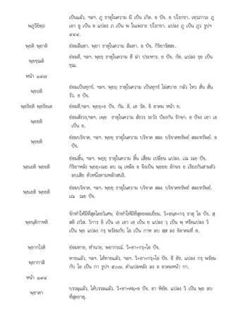 ปจ
ว+อา+ +อ อา ว พย
พภูวียิตฺถ
เปนแลว, ฯลฯ. ภู ธาตุในความ มี เปน เกิด. อ ปจ. อ ปโรกขา. เทฺวภาวะ ภู
เอา อู เปน อ แปลง ภ เปน พ ในเพราะ ปโรกขา. แปลง ภู เปน ภูว รูปฯ
๔๔๙.
พฺยติ พฺยาติ ยอมลืมตา. พฺยา ธาตุในความ ลืมตา. อ ปจ. กิริยารัสสะ.
พฺยชฺฌติ
ยอมตี, ฯลฯ. พฺยธฺ ธาตุในความ ตี ฆา ประหาร. ย ปจ. กัต. แปลง ธฺย เปน
ชฺฌ.
หนา ๑๙๗
พฺยถติ
ยอมเปนทุกข. ฯลฯ. พฺยถฺ ธาตุในความ เปนทุกข ไมสบาย กลัว ไหว สั่น สั่น
รัว. อ ปจ.
พฺยธิยติ พฺยธิยเต ยอมตี,ฯลฯ. พฺยธฺ+ย ปจ. กัม. ติ, เต วัต. อิ อาคม หนา ย.
พฺยยติ
ยอมสังวร,ฯลฯ. เพฺย ธาตุในความ สังวร ระวัง ปองกัน รักษา. อ ปจง เอา เอ
เปน ย.
พฺยยติ
ยอมบริจาค, ฯลฯ. พฺยยฺ ธาตุในความ บริจาค สละ บริจาคทรัพย สละทรัพย. อ
ปจ
 .
พฺยเยติ พฺยยติ
ยอมสิ้น, ฯลฯ. พยฺยฺ ธาตุในความ สิ้น เสื่อม เปลี่ยน แปลง. เณ ณย ปจ.
กิริยาหลัง พฺยยฺ+ณย ลบ ณฺ เหลือ อ จึงเปน พฺยยย อักษร ย เรียงกันสามตัว
ลบเสีย ตัวหนึ่งตามหลักสนธิ.
พฺยเยติ พฺยยติ
ยอมบริจาค, ฯลฯ. พฺยยฺ ธาตุในความ บริจาค สละ บริจาคทรัพย สละทรัพย.
เณ ณย ปจ.
พฺยนฺติกาหติ
จักทําใหมีที่สุดโดยวิเศษ, จักทําใหมีที่สุดยอดเยี่ยม. วิ+อนฺต+กรฺ ธาตุ โอ ปจ. สฺ
สติ ภวิส. วิการ อิ เปน เอ เอา เอ เปน ย แปลง วฺ เปน พฺ หรือแปลง วิ
เปน พฺย แปลง กรฺ พรอมกับ โอ เปน กาห ลบ สฺส ลง อิอาคมที่ ต.
พฺยากโรติ ยอมทาย, ทํานาย, พยากรณ. วิ+อา+กรฺ+โอ ปจ.
พฺยากาสิ
ทายแลว, ฯลฯ. ไดทายแลว, ฯลฯ. วิ+อา+กรฺ+โอ ปจ. อี อัช. แปลง กรฺ พรอม
กับ โอ เปน กา รูปฯ ๕๐๗. คําแปลหลัง ลง อ อาคมหนา กา.
หนา ๑๙๘
พฺยาคา
บรรลแลว ไดบรรลแลว วิ+อา+คม+อ ปจ อา หิยัต แปลง วิ เปน พย ลบ
บรรลุแลว, ไดบรรลแลว. คมฺ ปจ. หยต. แปลง เปน ฺ ลบ
ที่สุดธาตุ.
 