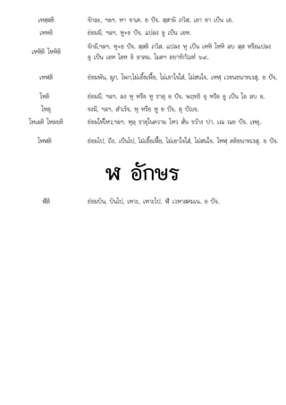 เหสฺสติ จักละ, ฯลฯ. หา จาเค. อ ปจ. สฺสามิ ภวิส. เอา อา เปน เอ.
เหหติ ยอมมี, ฯลฯ. หู+อ ปจ. แปลง อู เปน เอห.
เหหิติ โหหิติ
จักมี,ฯลฯ. หุ+อ ปจ. สฺสติ ภวิส. แปลง หุ เปน เหหิ โหหิ ลบ สฺส หรือแปลง
อุ เปน เอห โอห อิ อาคม. โมคฯ ตยาทิกัณฑ ๖๙.
เหฬติ ยอมพัน, ผูก, โพก,ไมเอื้อเฟอ, ไมเอาใจใส, ไมสนใจ. เหฬฺ เว€นอนาทเรสุ. อ ปจ.
โหติ ยอมมี, ฯลฯ. ลง หุ หรือ หู ธาตุ อ ปจ. พฤทธิ อุ หรือ อู เปน โอ ลบ อ.
โหตุ จงมี, ฯลฯ. สําเร็จ. หุ หรือ หู อ ปจ. ตุ ปญจ.
โหเลติ โหลยติ ยอมใหไหว,ฯลฯ. หุลฺ ธาตุในความ ไหว สั่น ขวาง ปา. เณ ณย ปจ. เหตุ.
โหฬติ ยอมไป, ถึง. เปนไป, ไมเอื้อเฟอ, ไมเอาใจใส, ไมสนใจ. โหฬฺ คติอนาทเรสุ. อ ปจ.
ฬ อักษร
ฬีติ ยอมบิน, บินไป, เหาะ, เหาะไป. ฬี เวหาสคมเน. อ ปจ.
 