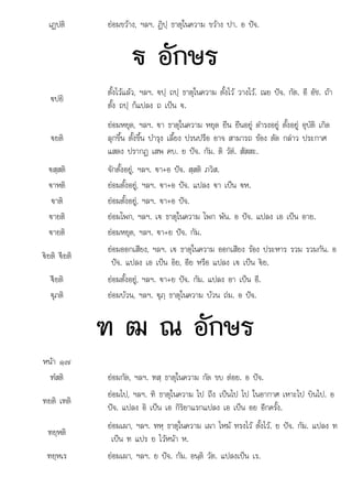 เฏปติ ยอมขวาง, ฯลฯ. ฏิปฺ ธาตุในความ ขวาง ปา. อ ปจ.
€ อักษร
€ปยิ
ตั้งไวแลว, ฯลฯ. €ปฺ ถปฺ ธาตุในความ ตั้งไว วางไว. ณย ปจ. กัต. อี อัช. ถา
ตั้ง ถปฺ ก็แปลง ถ เปน €.
€ยติ
ยอมหยุด, ฯลฯ. €า ธาตุในความ หยุด ยืน ยืนอยู ดํารงอยู ตั้งอยู อุบัติ เกิด
ลุกขึ้น ตั้งขึ้น บํารุง เลี้ยง ปรนปรือ อาจ สามารถ ของ ตัด กลาว ประกาศ
แสดง ปรากฏ เสพ คบ. ย ปจ. กัม. ติ วัต. สัสสะ.
€สฺสติ จักตั้งอยู, ฯลฯ. €า+อ ปจ. สฺสติ ภวิส.
€าหติ ยอมตั้งอยู, ฯลฯ. €า+อ ปจ. แปลง €า เปน €ห.
€าติ ยอมตั้งอยู, ฯลฯ. €า+อ ปจ.
€ายติ ยอมโพก, ฯลฯ. เ€ ธาตุในความ โพก พัน. อ ปจ. แปลง เอ เปน อาย.
€ายติ ยอมหยุด, ฯลฯ. €า+ย ปจ. กัม.
€ยติ €ยติ
ยอมออกเสียง, ฯลฯ. เ€ ธาตุในความ ออกเสียง รอง ประหาร รวม รวมกัน. อ
ปจ. แปลง เอ เปน อิย, อีย หรือ แปลง เ€ เปน €ย.
€ยติ ยอมตั้งอยู, ฯลฯ. €า+ย ปจ. กัม. แปลง อา เปน อี.
€ุภติ ยอมบวน, ฯลฯ. €ุภฺ ธาตุในความ บวน ถม. อ ปจ.
ฑ ฒ ณ อักษร
หนา ๑๗
ฑํสติ ยอมกัด, ฯลฯ. ฑสฺ ธาตุในความ กัด ขบ ตอย. อ ปจ.
ฑยติ เฑติ
ยอมไป, ฯลฯ. ฑิ ธาตุในความ ไป ถึง เปนไป ไป ในอากาศ เหาะไป บินไป. อ
ปจ. แปลง อิ เปน เอ กิริยาแรกแปลง เอ เปน อย อีกครั้ง.
ฑยฺหติ
ยอมเผา, ฯลฯ. ทหฺ ธาตุในความ เผา ไหม ทรงไว ตั้งไว. ย ปจ. กัม. แปลง ท
เปน ฑ แปร ย ไวหนา ห.
ฑยฺหเร 
ยอมเผา, ฯลฯ. ย ปจ. กัม. อนฺติ วัต. แปลงเปน เร.
 