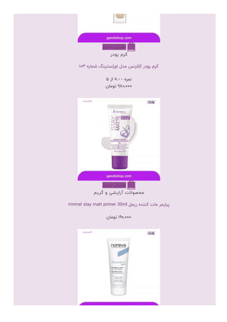 ???????????????
????????????
??????????????????????????????????????????????????
????????.?????????
???????????,???
+
???????????????
????????????????????????????
rimmel?stay?matt?primer?30ml??????????????????????????????
???????????,???
+
 