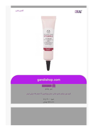 ‫ﺳﺮﯾﻊ‬ ‫ﻧﻤﺎﯾﺶ‬ 
‫ﭼﺸﻢ‬ ‫ﺩﻭﺭ‬
‫ﻟﯿﺘﺮ‬ ‫ﻣﯿﻠﯽ‬ ۱۵ ‫ﺣﺠﻢ‬ E ‫ﻭﯾﺘﺎﻣﯿﻦ‬ ‫ﻣﺪﻝ‬ ‫ﺷﺎﭖ‬ ‫ﺑﺎﺩﯼ‬ ‫ﭼﺸﻢ‬ ‫ﺩﻭﺭ‬ ‫ﮐﺮﻡ‬
۵ ‫ﺍﺯ‬ ۵.۰۰ ‫ﻧﻤﺮﻩ‬
‫ﺗﻮﻣﺎﻥ‬ ۵۸۰,۰۰۰
+
 