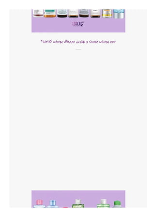 ‫ﮐﺪﺍﻣﻨﺪ؟‬ ‫ﭘﻮﺳﺘﯽ‬ ‫ﻫﺎﯼ‬‫ﻡ‬몭몭 ‫ﺑﻬﺘﺮﯾﻦ‬ ‫ﻭ‬ ‫ﭼﯿﺴﺖ‬ ‫ﭘﻮﺳﺘﯽ‬ ‫ﻡ‬몭몭
 