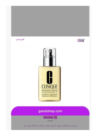 ‫ﺳﺮﯾﻊ‬ ‫ﻧﻤﺎﯾﺶ‬ 
‫ﺁﺑﺮﺳﺎﻥ‬
‫ﻟﯿﺘﺮ‬ ‫ﻣﯿﻠﯽ‬ ۱۲۵ ‫ﺣﺠﻢ‬ ‫ﺧﺸﮏ‬ ‫ﭘﻮﺳﺖ‬ ‫ﮐﻠﯿﻨﯿﮏ‬ ‫ﺩﯾﻔﺮﻧﺖ‬ ‫ﺩﺭﺍﻣﺎﺗﯿﮑﺎﻟﯽ‬ ‫ﺁﺑﺮﺳﺎﻥ‬
+
 