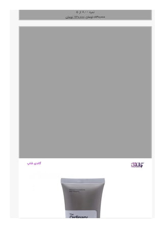 ۵ ‫ﺍﺯ‬ ۵.۰۰ ‫ﻧﻤﺮﻩ‬
‫ﺗﻮﻣﺎﻥ‬ ۷۲۰,۰۰۰ ‫ﺗﻮﻣﺎﻥ‬ ۸۳۰,۰۰۰
 