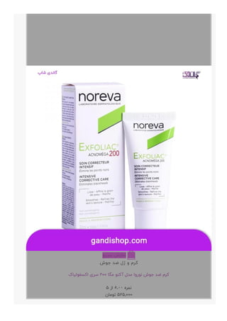 ‫ﺳﺮﯾﻊ‬ ‫ﻧﻤﺎﯾﺶ‬ 
‫ﺟﻮﺵ‬ ‫ﺿﺪ‬ ‫ﮊﻝ‬ ‫ﻭ‬ ‫ﮐﺮﻡ‬
‫ﺍﮐﺴﻔﻮﻟﯿﺎﮎ‬ ‫ﺳﺮﯼ‬ ۲۰۰ ‫ﻣﮕﺎ‬ ‫ﺁﮐﻨﻮ‬ ‫ﻣﺪﻝ‬ ‫ﻧﻮﺭﻭﺍ‬ ‫ﺟﻮﺵ‬ ‫ﺿﺪ‬ ‫ﮐﺮﻡ‬
۵ ‫ﺍﺯ‬ ۵.۰۰ ‫ﻧﻤﺮﻩ‬
‫ﺗﻮﻣﺎﻥ‬ ۵۲۵,۰۰۰
+
 