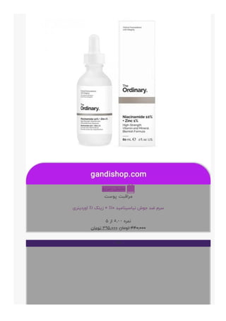 ‫ﺳﺮﯾﻊ‬ ‫ﻧﻤﺎﯾﺶ‬ 
‫ﭘﻮﺳﺖ‬ ‫ﻣﺮﺍﻗﺒﺖ‬
‫ﺍﻭﺭﺩﯾﻨﺮﯼ‬ ٪۱ ‫ﺯﯾﻨﮏ‬ + ٪۱۰ ‫ﻧﯿﺎﺳﯿﻨﺎﻣﯿﺪ‬ ‫ﺟﻮﺵ‬ ‫ﺿﺪ‬ ‫ﺳﺮﻡ‬
۵ ‫ﺍﺯ‬ ۵.۰۰ ‫ﻧﻤﺮﻩ‬
‫ﺗﻮﻣﺎﻥ‬ ۳۹۵,۰۰۰ ‫ﺗﻮﻣﺎﻥ‬ ۴۴۰,۰۰۰
+
۷%
 