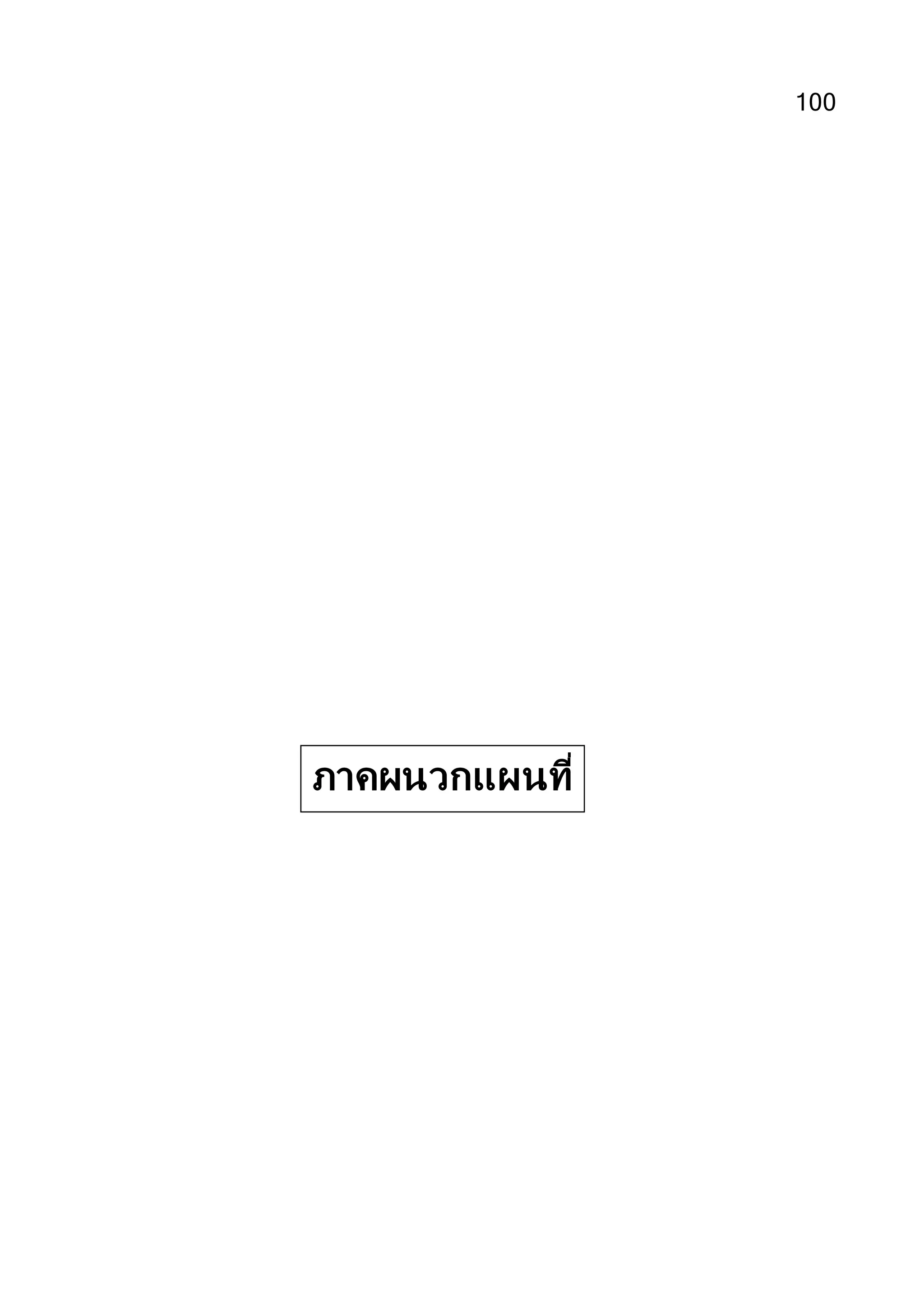 100
ภาคผนวกแผนที่
18
 