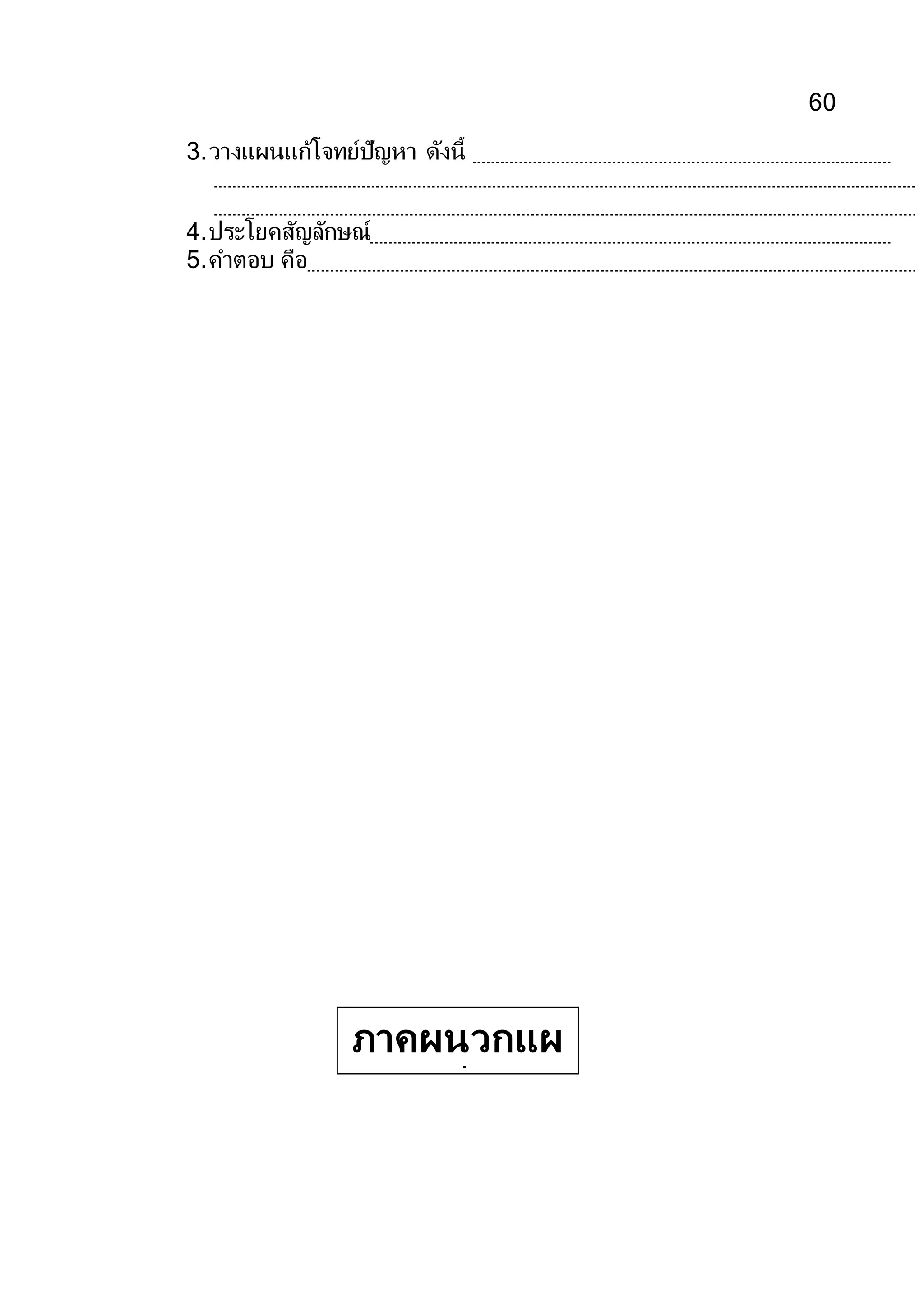 60
3.วางแผนแก้โจทย์ปัญหา ดังนี้
4.ประโยคสัญลักษณ์
5.คาตอบ คือ
ภาคผนวกแผ
นที่ 5
 