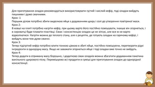 Для приготування оладок рекомендується використовувати густий і кислий кефір, тоді оладки вийдуть
пишними і дуже смачними.
Крок :1
Першим ділом потрібно збити виделкою яйця з додаванням цукру і солі до утворення повітряної маси.
Крок 2:
В ковші на плиті потрібно нагріти кефір, при цьому варто його постійно помішувати, інакше він згорнеться, і
в сироватці буде плавати пластівці. Смак і консистенцію оладок це не зіпсує, але все ж не варто
відволікатися. Нагріти можна до теплого стану, але є рецепти, де готують оладки на гарячому кефірі, і
вийдуть вони теж дуже смачні.
Крок 3:
Тепер підігрітий кефір потрібно влити тонкою цівкою в збиті яйця, постійно помішуючи, перетворити рідкі
інгредієнти в однорідну масу. Якщо не заважати згорнеться яйце і тоді оладки вже точно не вийдуть.
Крок 4:
Тепер додати в отриману масу борошно, і додатково смак оладків можна збагатити додаванням пакетика
ванільного цукрового піску. Перемішуємо всі продукти в суміші для приготування оладок до однорідної
консистенції.
 