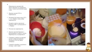 •
Перемішуємо міксером або
просто віночком до однорідного
стану і повного розчинення цукру
і солі.
• Додаємо молоко (210 г),
перемішуємо.
• Наливаємо рослинне масло (25 г
(~ 2 ст. Ложки) і знову добре
перемішуємо.
• В окрему ємність просіюємо
борошно (200 г) і розпушувач (1
ч. Ложка).
• Ретельно все перемішуємо.
• Додаємо просіяні борошно з
розпушувачем в ємність з тістом.
Перемішуємо до однорідності.
• Сковороду ставимо на середній
вогонь і добре розігріваємо.
Наливаємо тісто на гарячу
сковороду.
• Смажимо панкейки до рум'яного
кольору, з двох сторін.
 