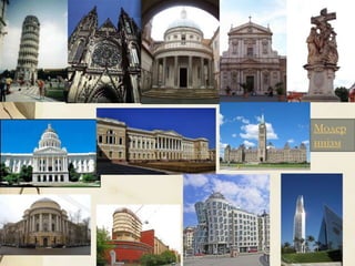 Модер
ннізм
 