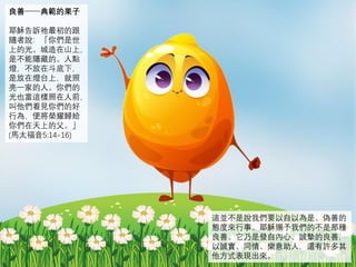 Ʃ习Ĺ
ҮdVkĸ
Sfゃ
ϵĹ⡣ɽϣ
ǲ[صġc
ڶ£
Ƿڟ̨ϣ
һҵˡゃ
Ҳ@ǰ
Ҋゃĺ
О飬㌢sҫwo
ゃϵĸ
(R̫5:14-16)
@Kf҂ҪԞǡƵ
Bȁ¡Үdn҂ĲǷN
ơǰlԃġ\ƣ
\ͬ顢ˣ߀S
ʽF
 