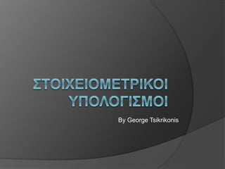 By George Tsikrikonis
 