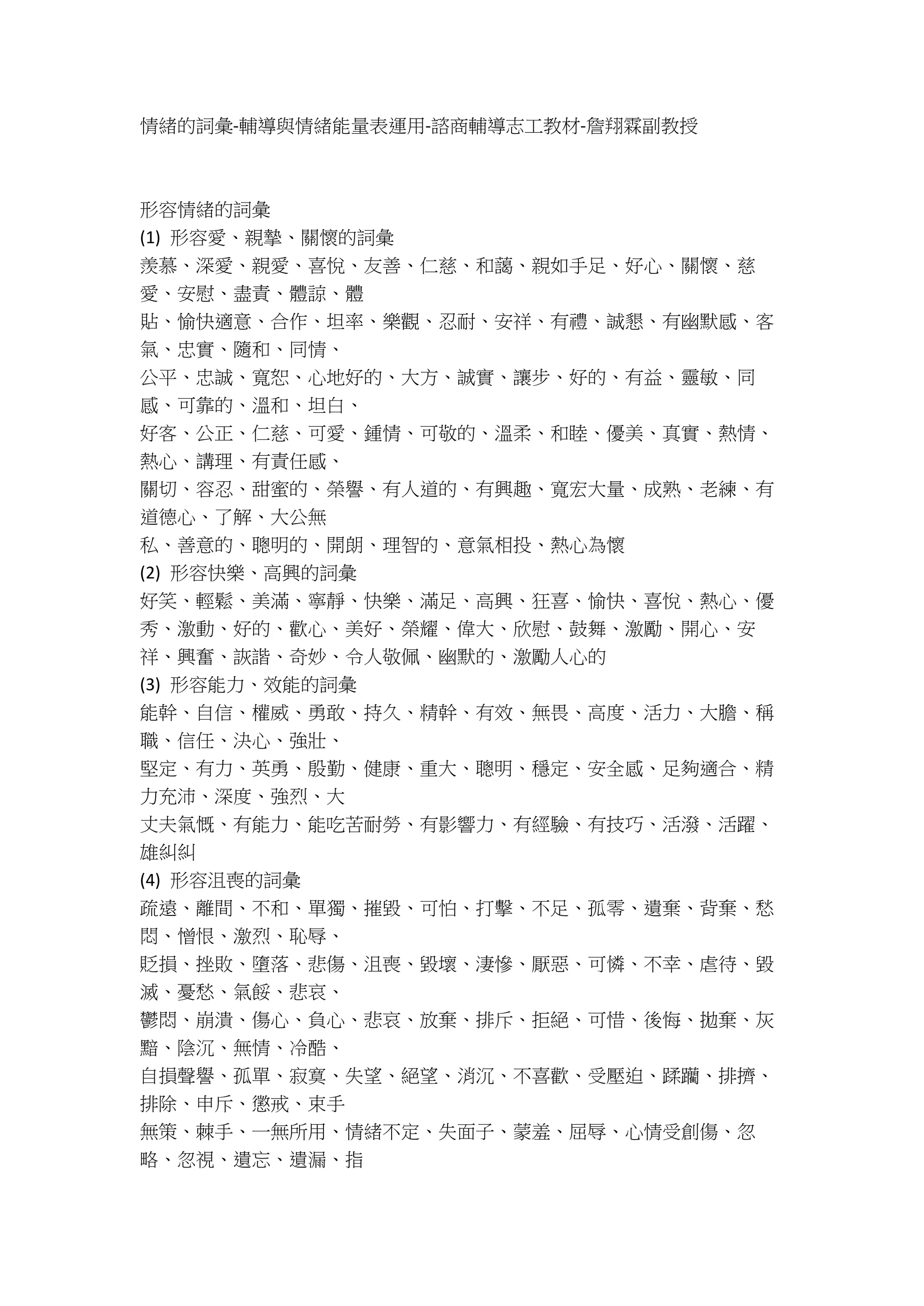 情緒的詞彙-輔導與情緒能量表運用-諮商輔導志工教材-詹翔霖副教授.docx