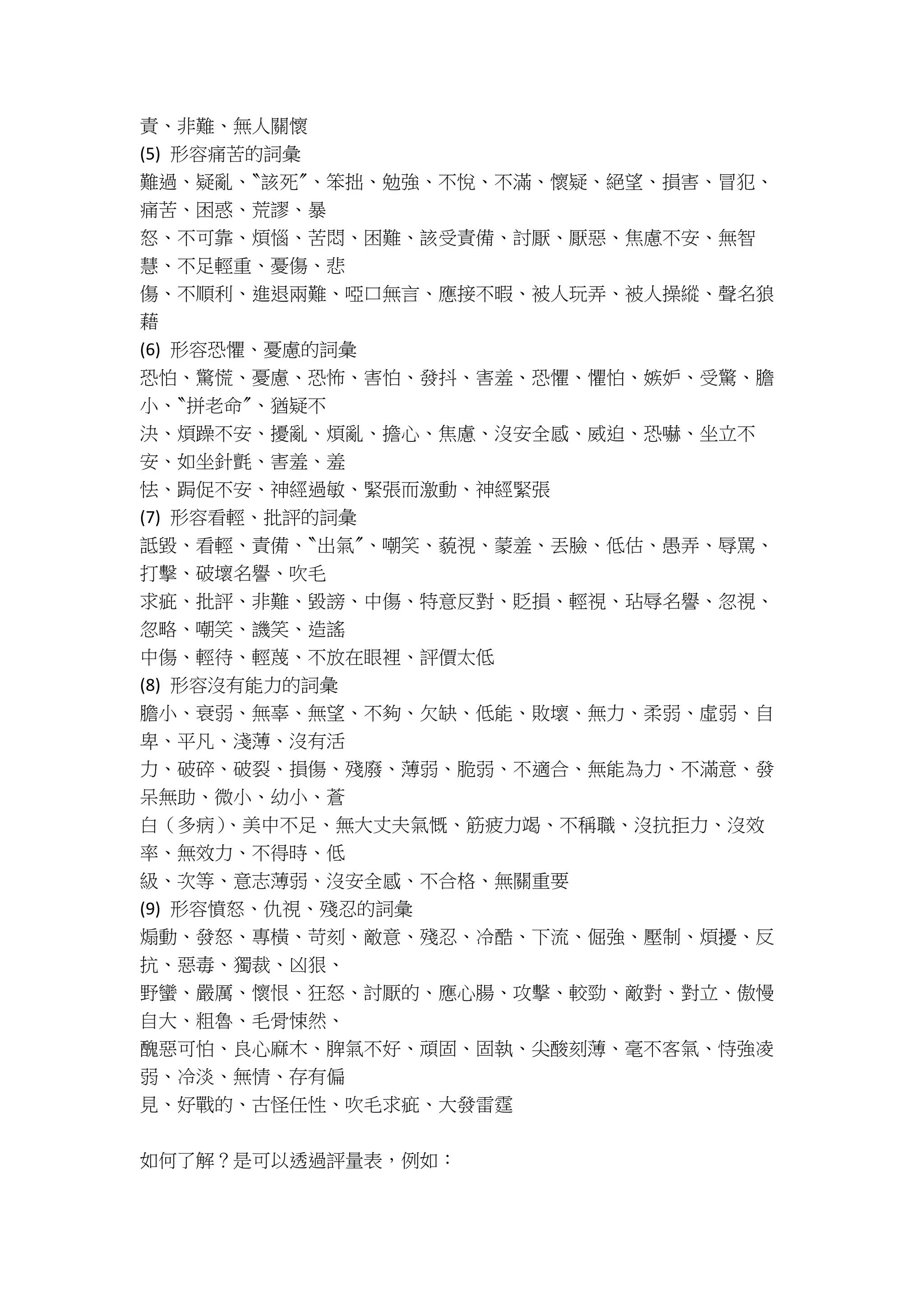 情緒的詞彙-輔導與情緒能量表運用-諮商輔導志工教材-詹翔霖副教授.docx