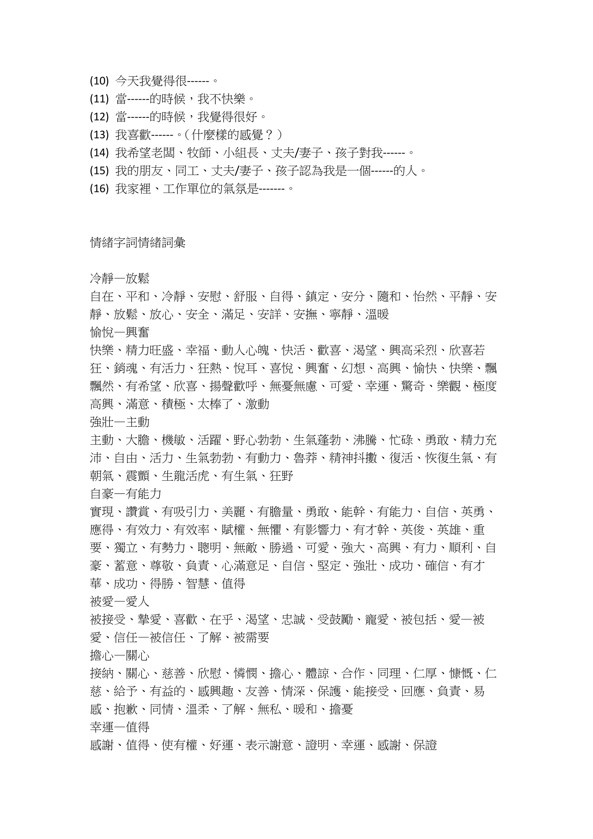 情緒的詞彙-輔導與情緒能量表運用-諮商輔導志工教材-詹翔霖副教授.docx