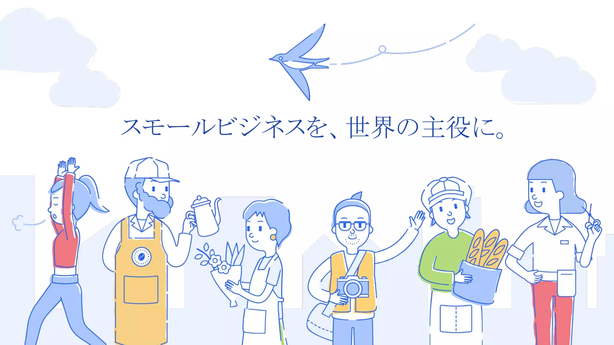 13 
スモールビジネスを、世界の主役に。
 