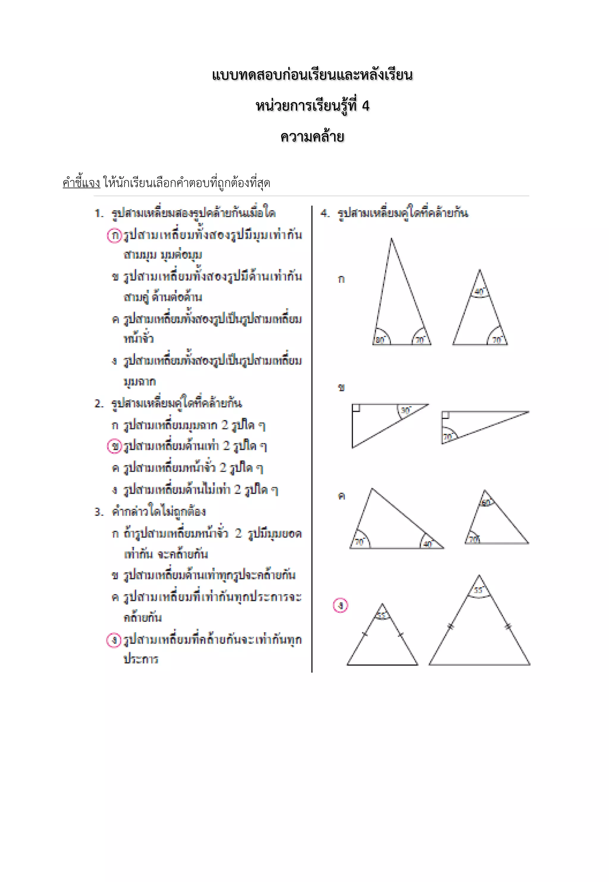 แบบทดสอบก่อนเรียนและหลังเรียน
หน่วยการเรียนรู้ที่ 4
ความคล้าย
คำชี้แจง ให้นักเรียนเลือกคำตอบที่ถูกต้องที่สุด
 