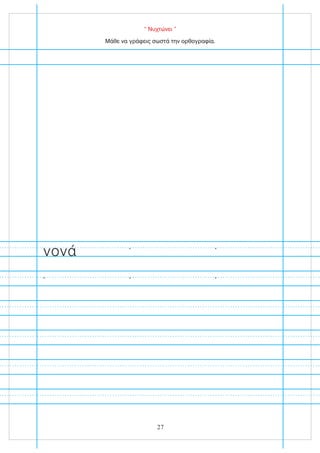 “ Νυχτώνει ”
Μάθε να γράφεις σωστά την ορθογραφία.
νονά
27
 