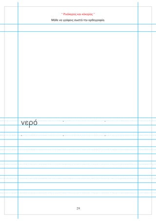 “ Ρινόκερος και κόκορας ”
νε ό
Μάθε να γράφεις σωστά την ορθογραφία.
29
 