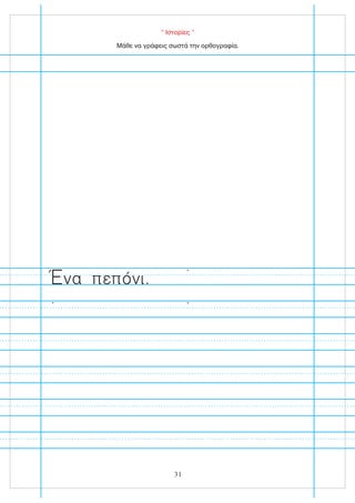 “ Ιστορίες ”
Μάθε να γράφεις σωστά την ορθογραφία.
να πεπόνι.
31
 