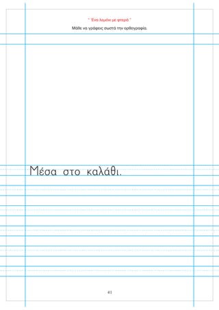 “ Ένα λεμόνι με φτερά ”
Μάθε να γράφεις σωστά την ορθογραφία.
έσα στο α ά ι.
41
 
