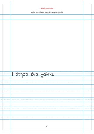 “ Χάσαμε τη γάτα ”
Μάθε να γράφεις σωστά την ορθογραφία.
43
άτ σα ένα α ί ι.
 