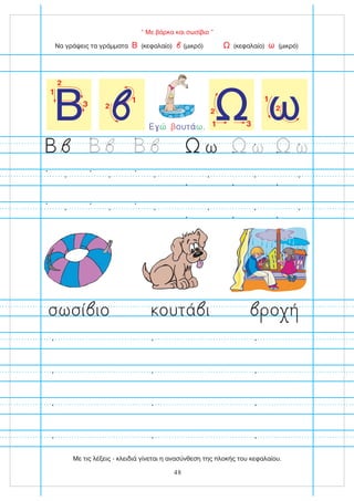 “ Με βάρκα και σωσίβιο ”
Να γράψεις τα γράμματα (κεφαλαίο) (μικρό) (κεφαλαίο) (μικρό)
Β Ω ω
ω ω ω
1
ω
2
Ω3
2
1
Β3
2
1
1
2
48
Ε ουτά .
ώ ω
β
Με τις λέξεις - κλειδιά γίνεται η ανασύνθεση της πλοκής του κεφαλαίου.
ουτά ι
σωσί ιο ο
 