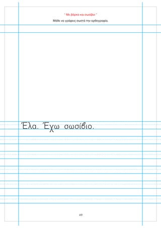 “ Με βάρκα και σωσίβιο ”
Μάθε να γράφεις σωστά την ορθογραφία.
49
α. ω σωσί ιο.
 