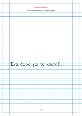 “ Μόνος στο σκοτάδι ”
Μάθε να γράφεις σωστά την ορθογραφία.
51
να ώ ο ια το ουτά ι.
 