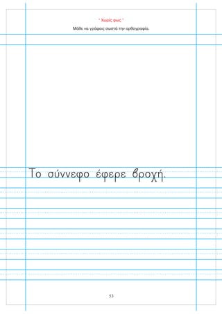 “ Χωρίς φως ”
Μάθε να γράφεις σωστά την ορθογραφία.
ο σύννε ο έ ε ε ο .
53
 