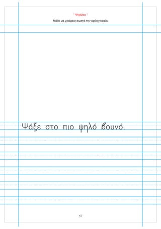 “ Ψιχάλες ”
Μάθε να γράφεις σωστά την ορθογραφία.
ά ε στο πιο ό ουνό.
57
 