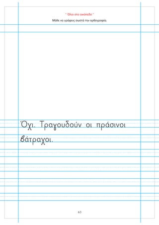 “ Όλοι στο οικόπεδο ”
Μάθε να γράφεις σωστά την ορθογραφία.
άτ α οι.
ι. α ου ούν οι π άσινοι
63
 